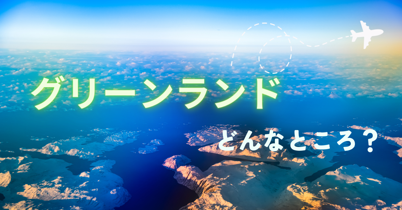 意外と知らない北極圏最大の島!グリーンランドってどんなところ? - 北欧メディアSif(シフ)