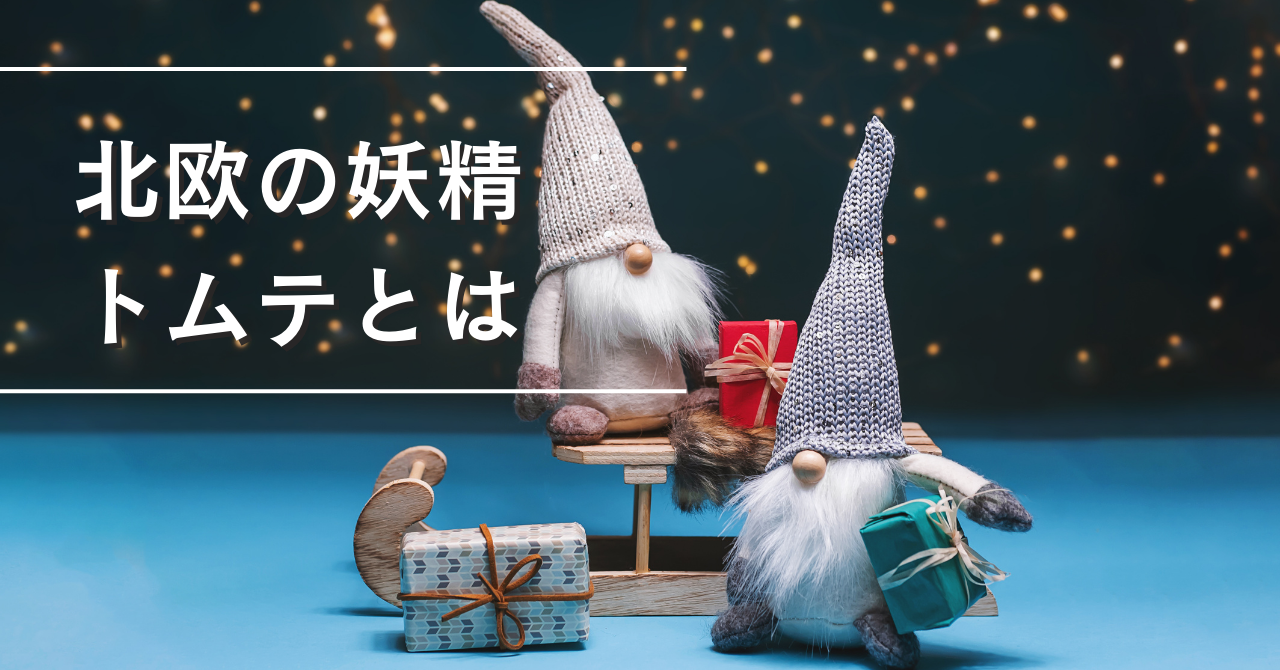 北欧の妖精、トムテ｜言い伝えや性格、トムテが登場する物語を紹介 