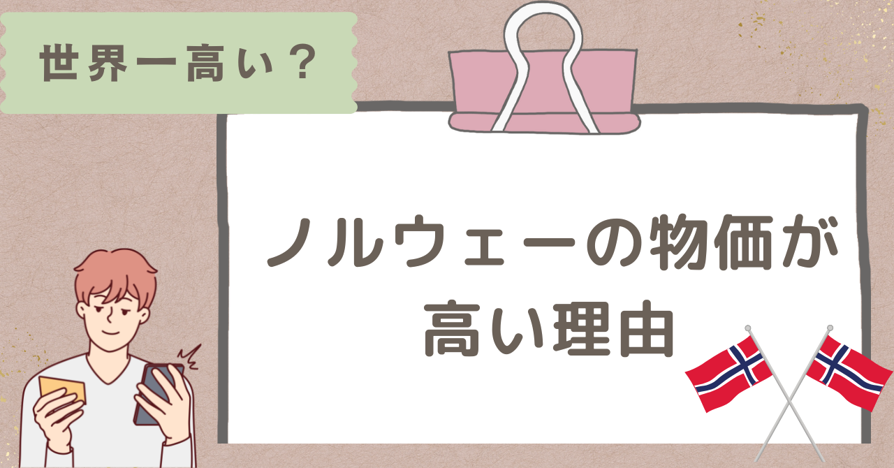 世界で最も物価が高い？1カ月ノルウェーで生活する時の費用は？
