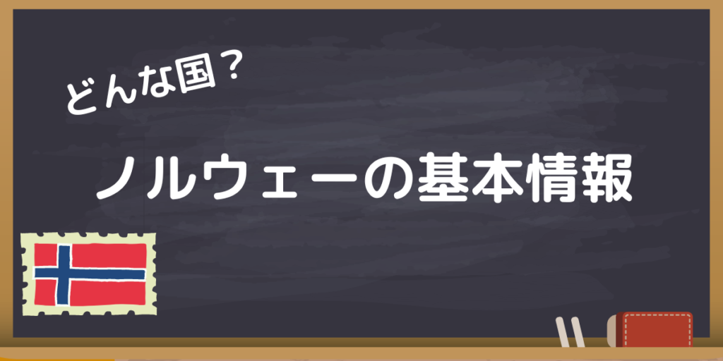ノルウェーの特徴は？知っておきたい基礎情報を紹介 北欧メディアSif（シフ）
